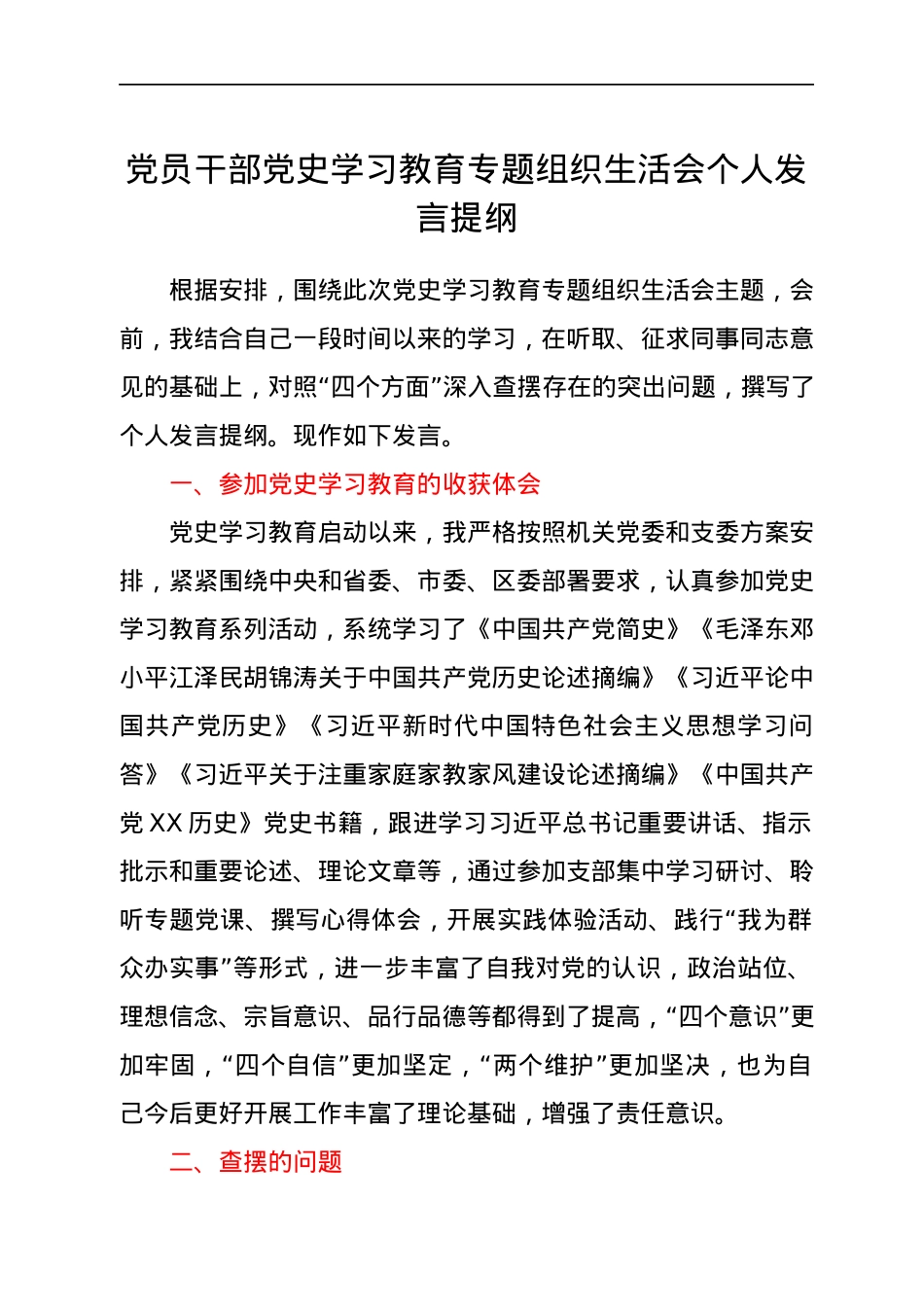 党员干部党史学习教育专题组织生活会个人发言提纲.docx_第1页