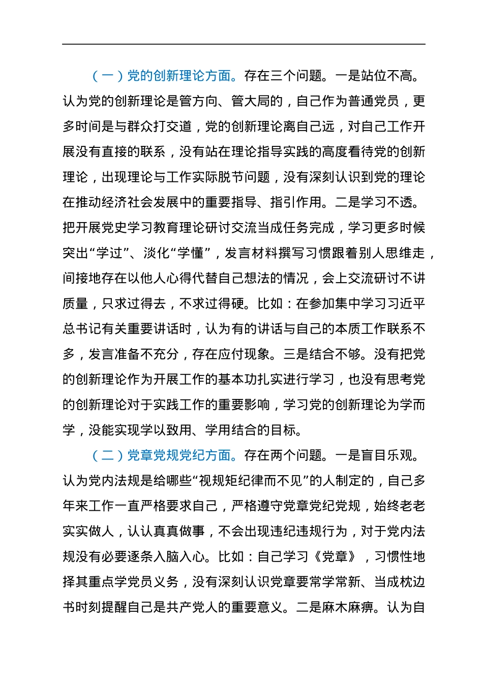 党员干部党史学习教育专题组织生活会个人发言提纲.docx_第2页