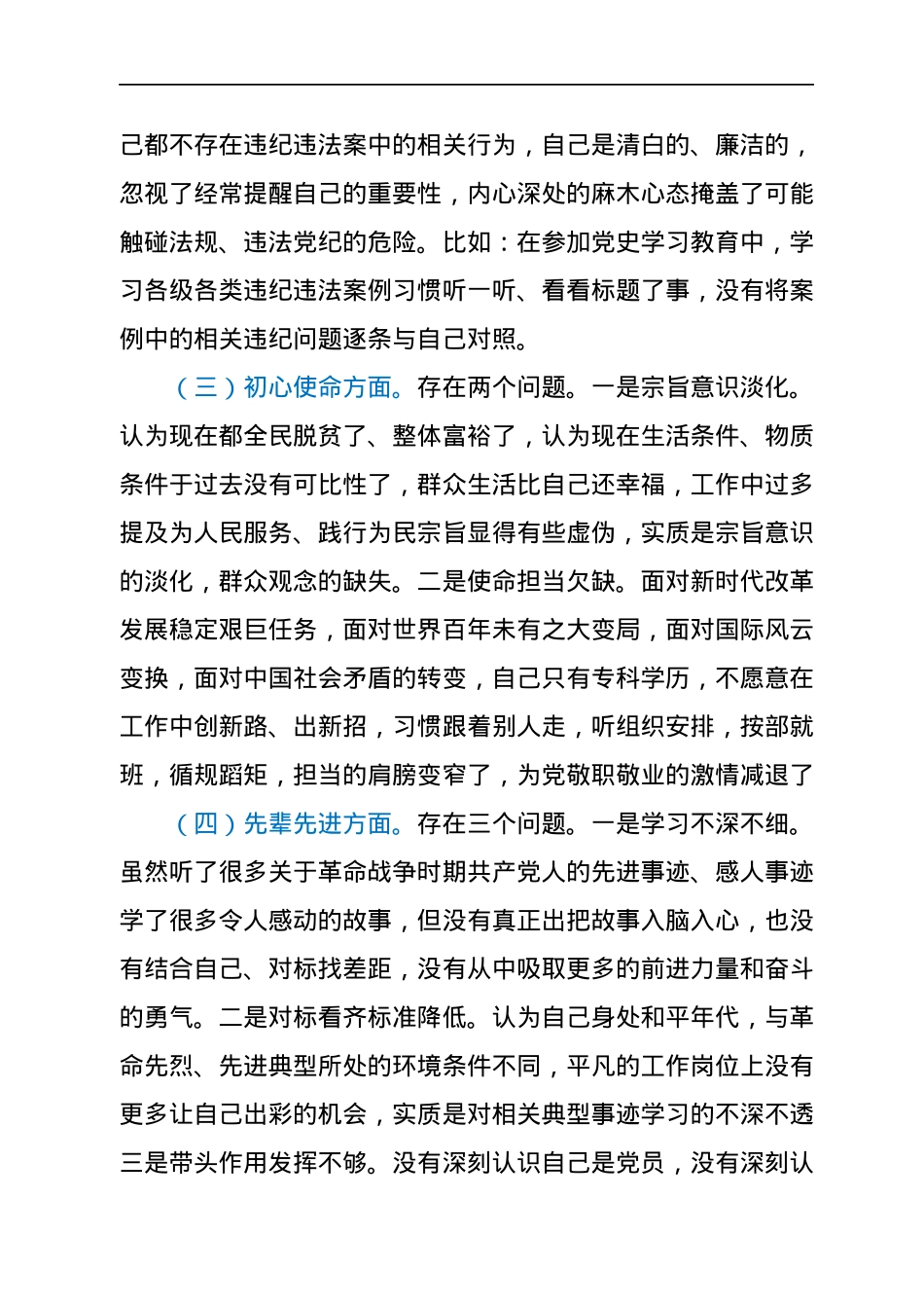 党员干部党史学习教育专题组织生活会个人发言提纲.docx_第3页