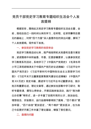 党员干部党史学习教育专题组织生活会个人发言提纲.docx