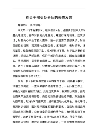 党员干部受处分后的表态发言.doc