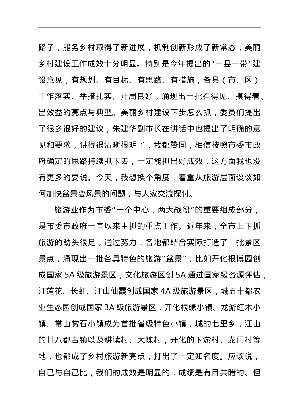 党员干部在2021年“加快美丽乡村建设推动盆景变风景”政协常委会上的讲话发言材料.docx_第2页