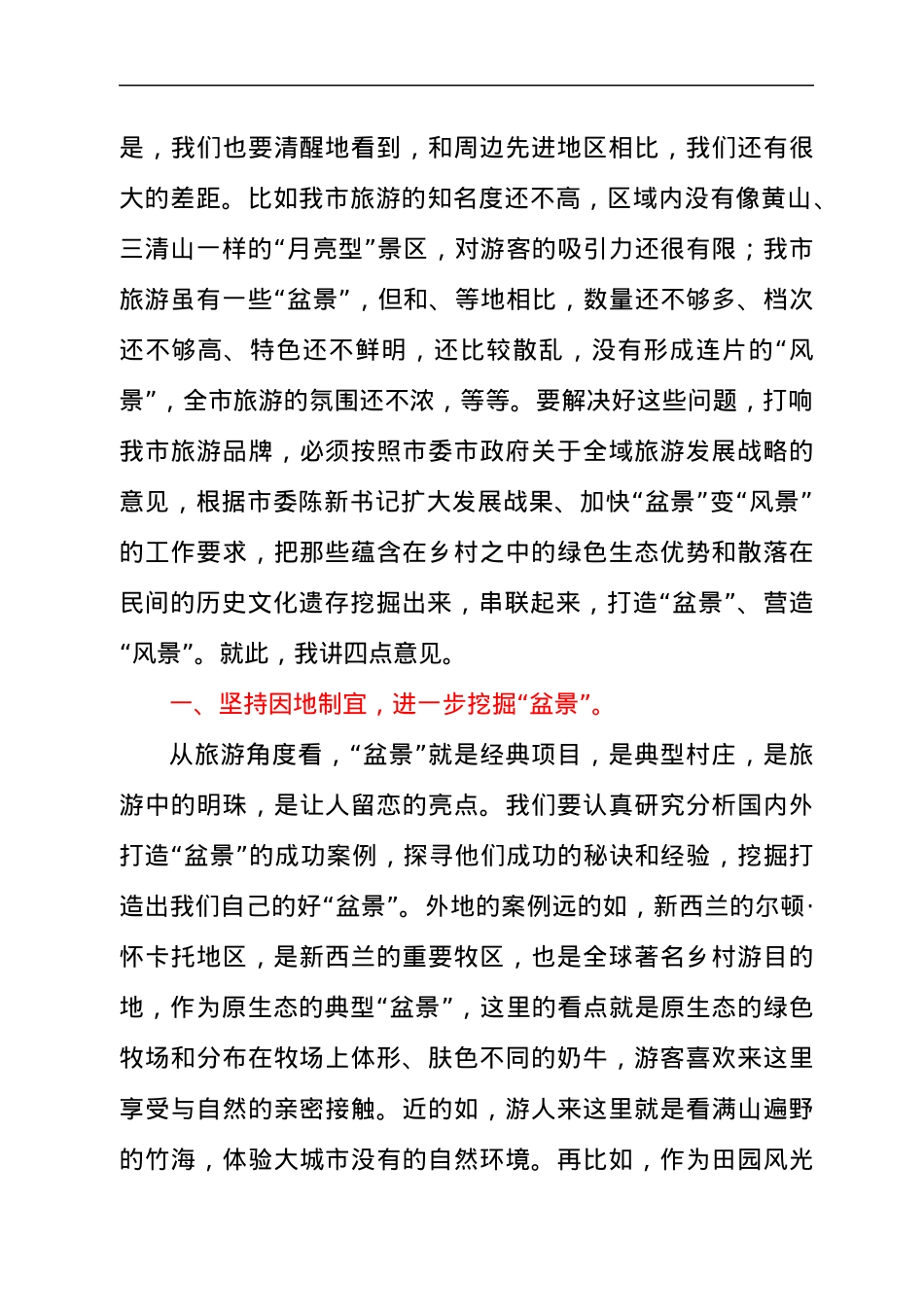 党员干部在2021年“加快美丽乡村建设推动盆景变风景”政协常委会上的讲话发言材料.docx_第3页