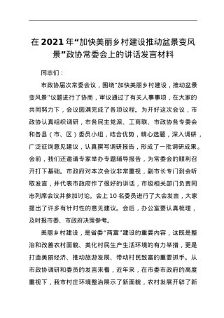 党员干部在2021年“加快美丽乡村建设推动盆景变风景”政协常委会上的讲话发言材料.docx