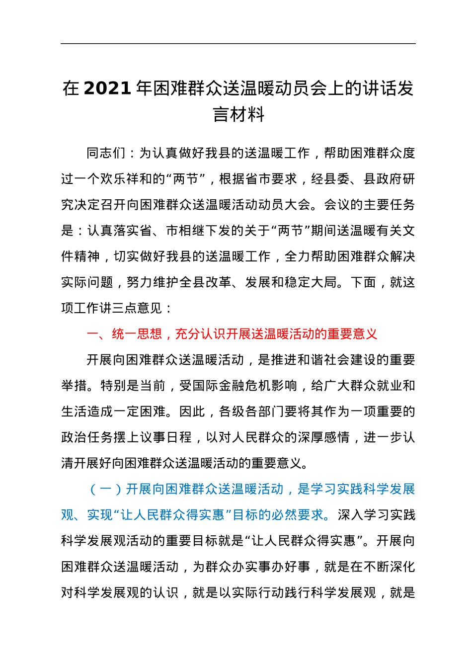 党员干部在2021年困难群众送温暖动员会上的讲话发言材料.docx_第1页