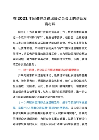 党员干部在2021年困难群众送温暖动员会上的讲话发言材料.docx