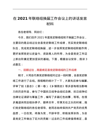 党员干部在2021年联络组换届工作会议上的讲话发言材料.docx