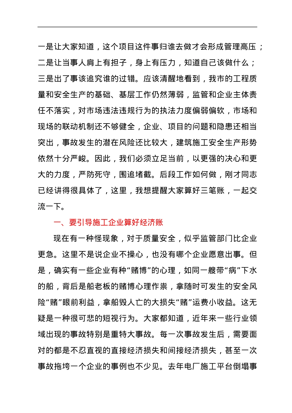 党员干部在2021年全市建筑施工质量安全管理工作会议上的讲话发言材料.docx_第2页