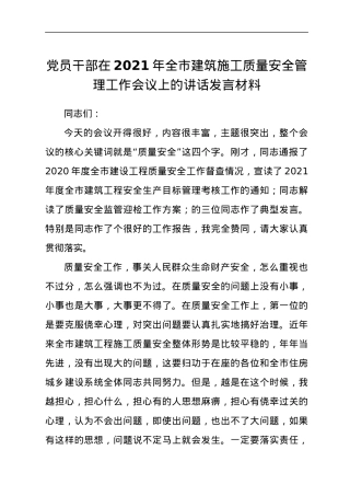 党员干部在2021年全市建筑施工质量安全管理工作会议上的讲话发言材料.docx