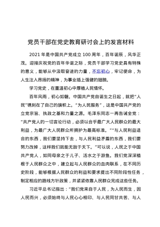 党员干部在党史教育研讨会上的发言材料.docx
