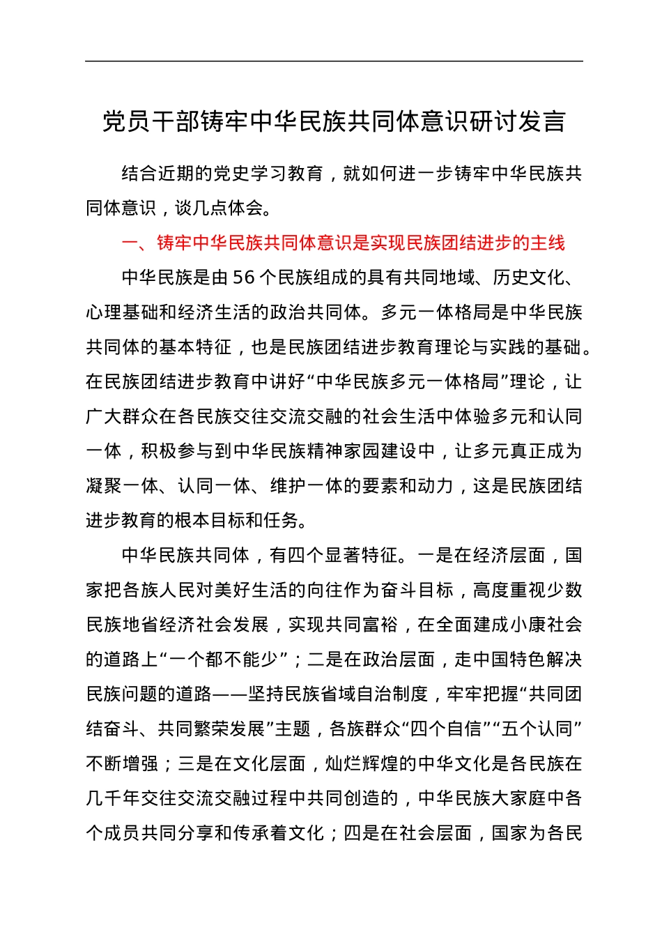 党员干部铸牢中华民族共同体意识研讨发言.docx_第1页