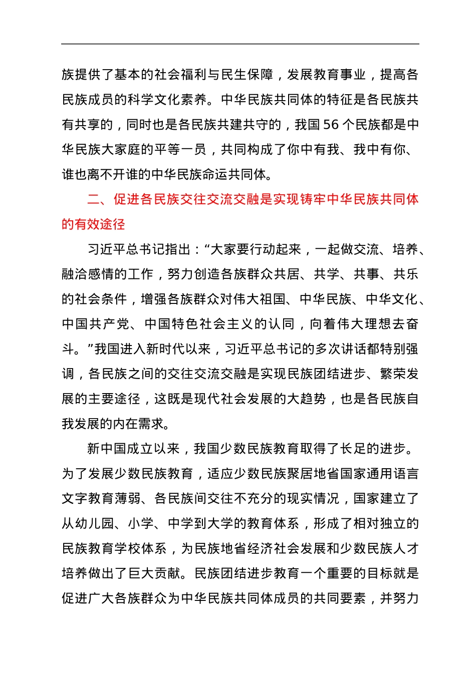 党员干部铸牢中华民族共同体意识研讨发言.docx_第2页