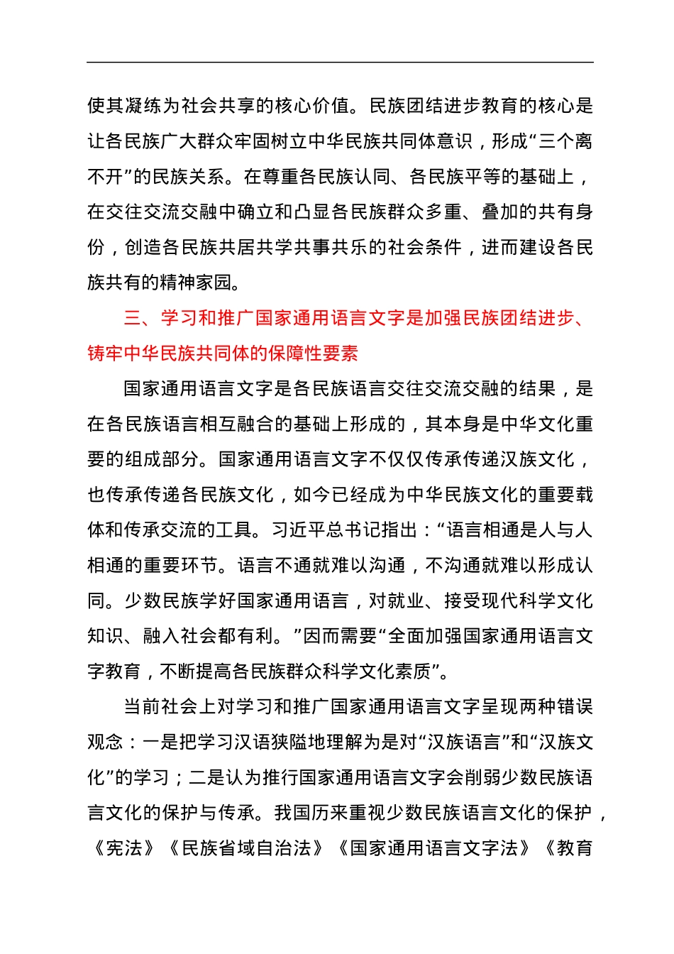 党员干部铸牢中华民族共同体意识研讨发言.docx_第3页
