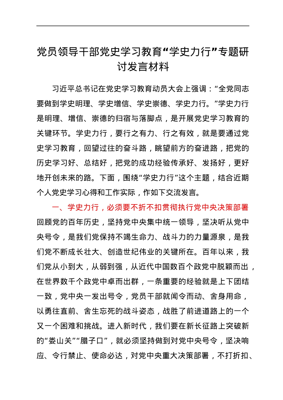 党员领导干部党史学习教育“学史力行”专题研讨发言材料.docx_第1页