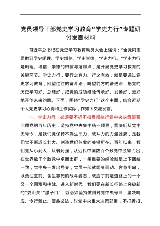 党员领导干部党史学习教育“学史力行”专题研讨发言材料.docx