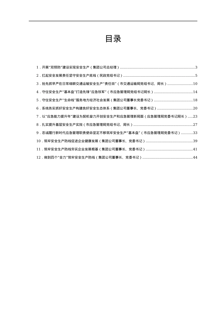 党员领导干部关于安全生产工作经验交流发言汇编12篇.docx_第1页