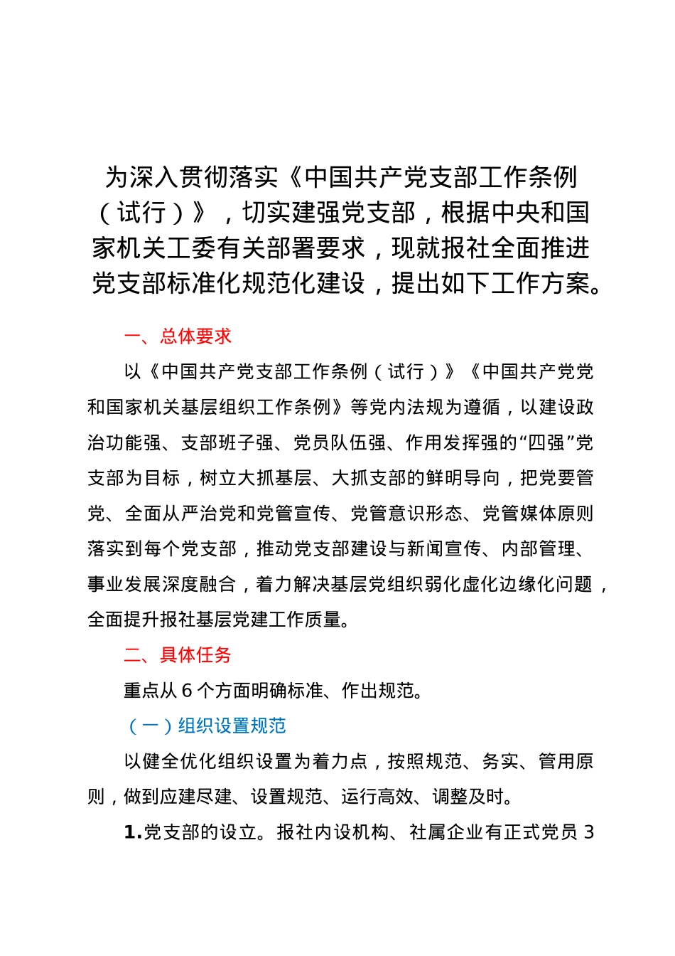 党支部标准化规范化建设工作方案.docx_第1页