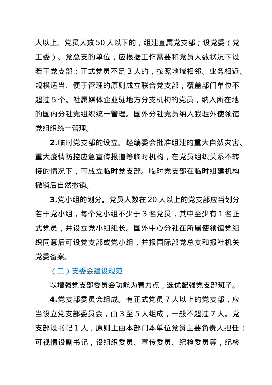 党支部标准化规范化建设工作方案.docx_第2页