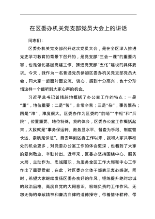 党支部党员大会上的讲话（县区）.docx