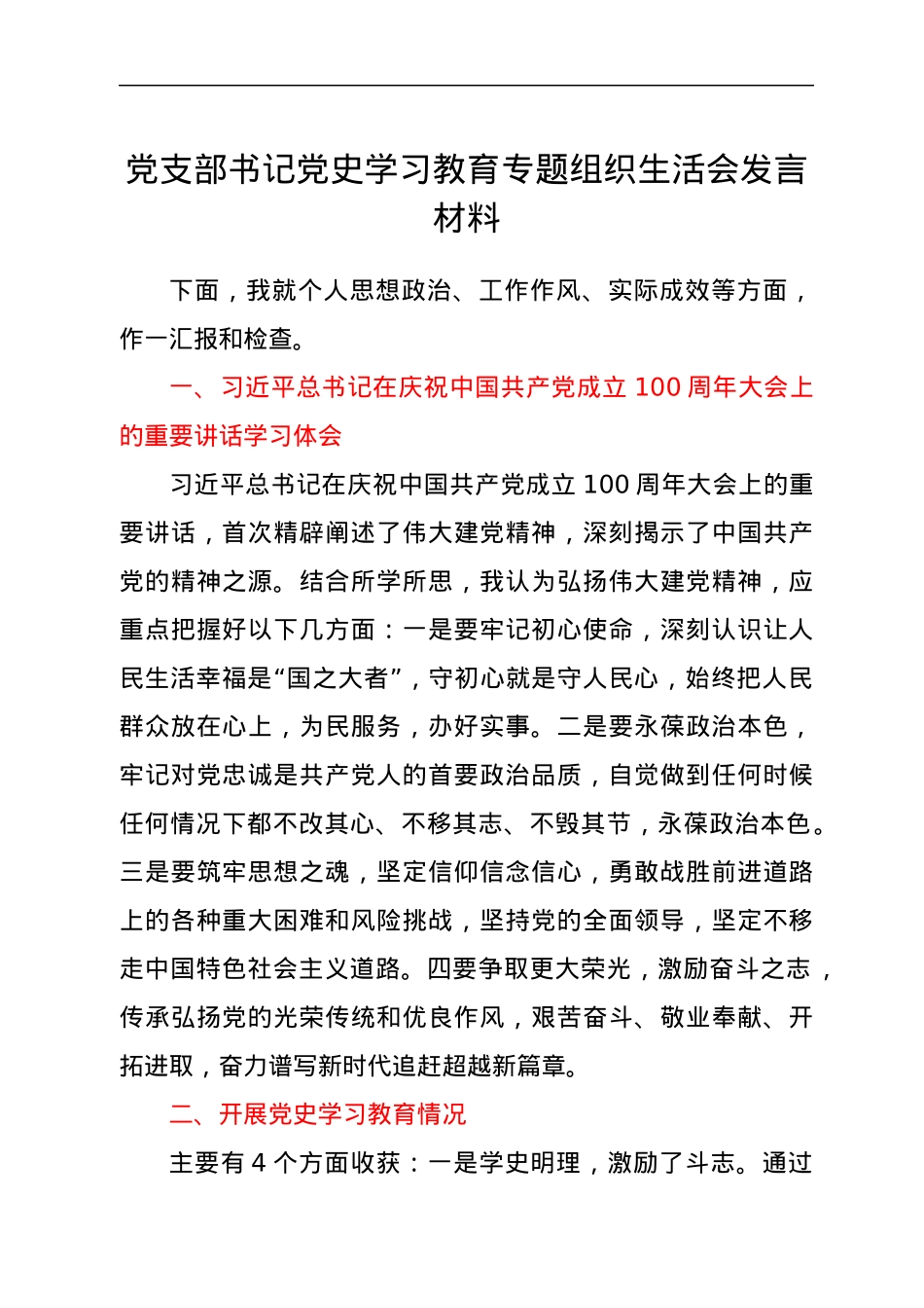 党支部书记党史学习教育专题组织生活会发言材料.docx_第1页