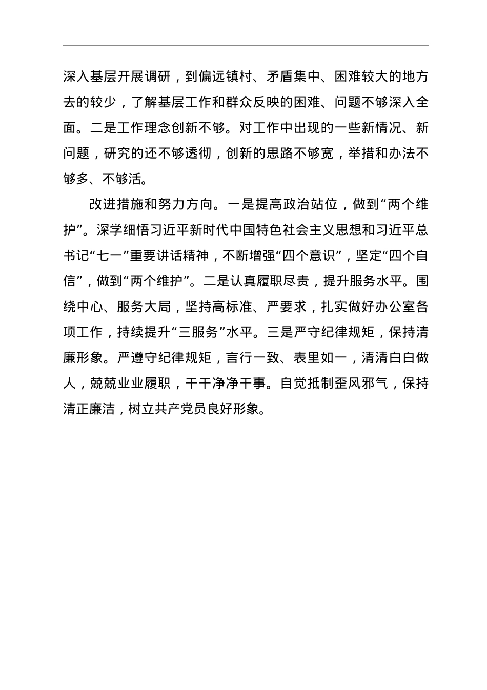 党支部书记党史学习教育专题组织生活会发言材料.docx_第3页