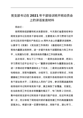党支部书记在2021年干部培训班开班动员会上的讲话发言材料.docx