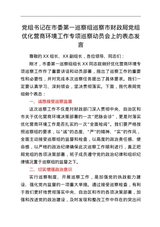 党组书记在市委第一巡察组巡察市财政局党组优化营商环境工作专项巡察动员会上的表态发言.doc