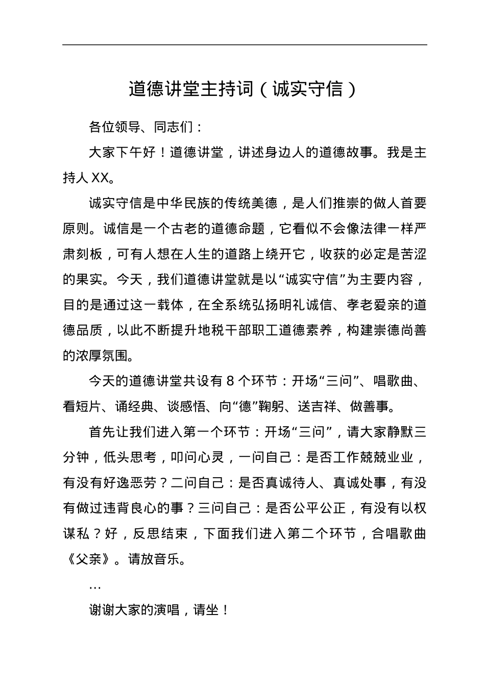 道德讲堂主持词（诚实守信）.docx_第1页
