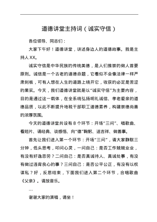道德讲堂主持词（诚实守信）.docx