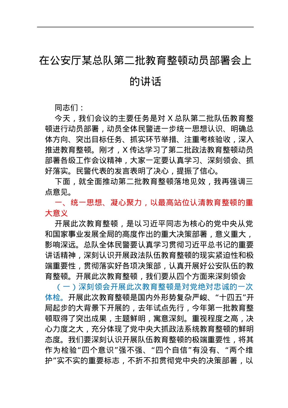 第二批教育整顿动员部署会上的讲话.docx_第1页