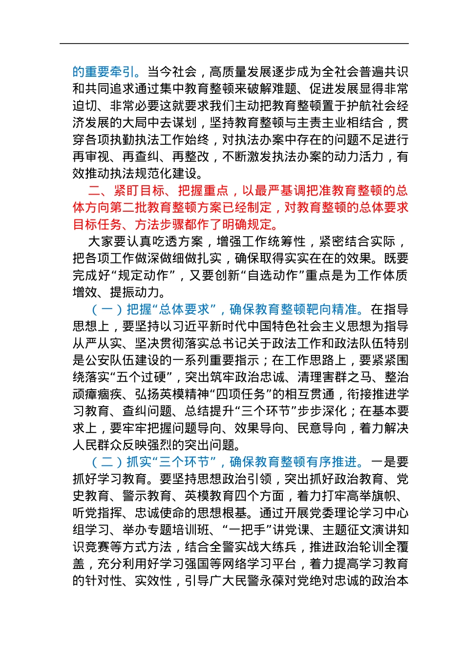 第二批教育整顿动员部署会上的讲话.docx_第3页