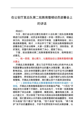 第二批教育整顿动员部署会上的讲话.docx