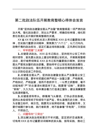 第二批政法队伍开展教育整顿心得体会发言.docx