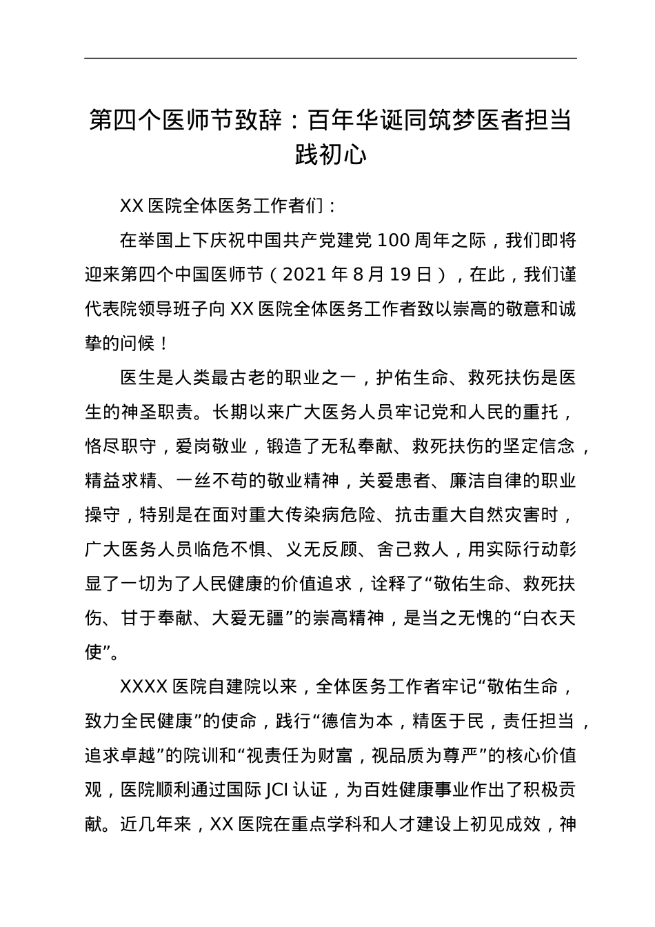 第四个医师节致辞：百年华诞同筑梦 医者担当践初心.doc_第1页