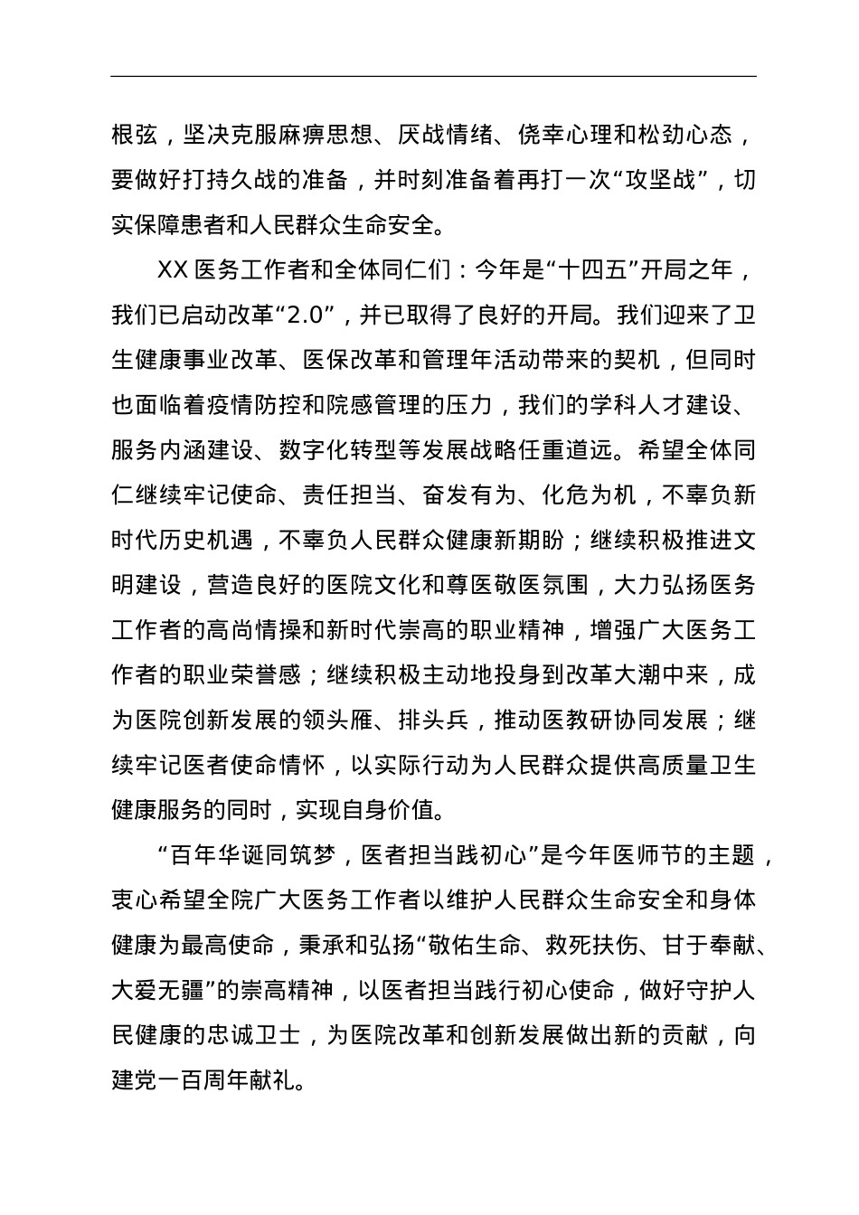 第四个医师节致辞：百年华诞同筑梦 医者担当践初心.doc_第3页