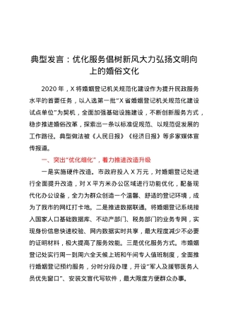 典型发言：优化服务 倡树新风 大力弘扬文明向上的婚俗文化.docx