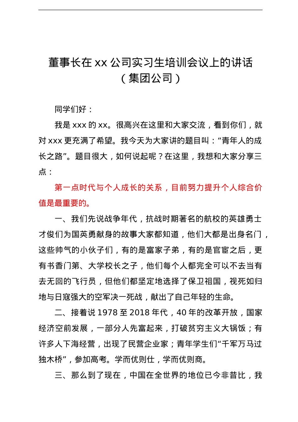 董事长在2021xx公司实习生培训会议上的讲话（集团公司）.doc_第1页