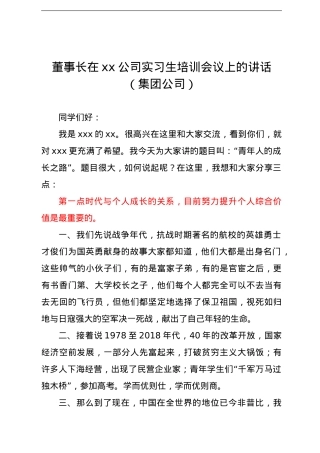 董事长在2021xx公司实习生培训会议上的讲话（集团公司）.doc
