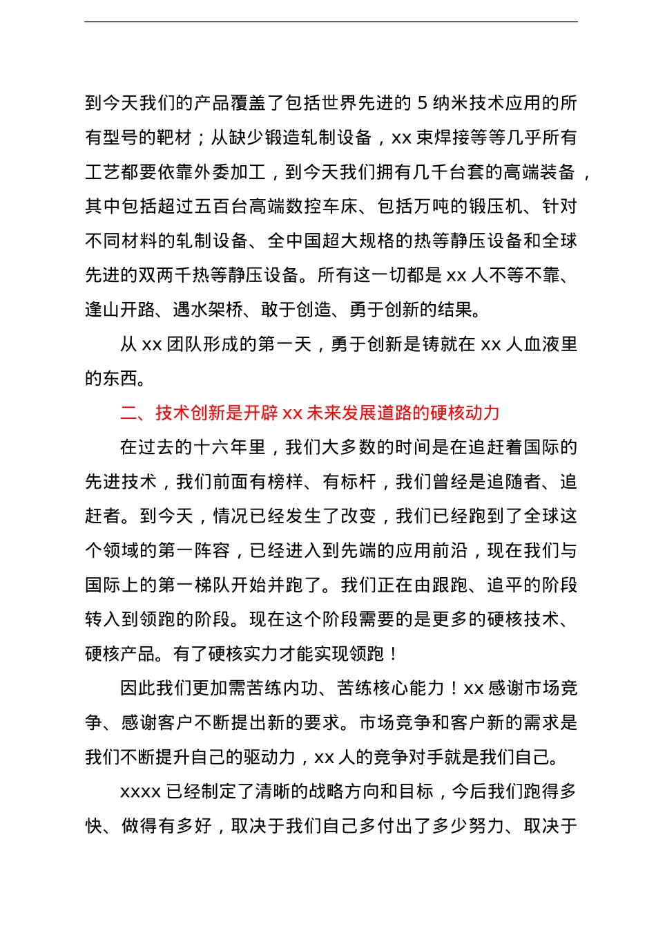 董事长在2021年度科技创新大会上的讲话（集团公司）.doc_第2页