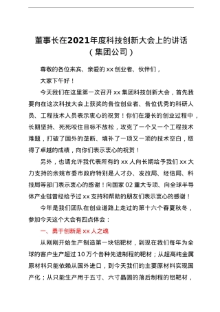 董事长在2021年度科技创新大会上的讲话（集团公司）.doc