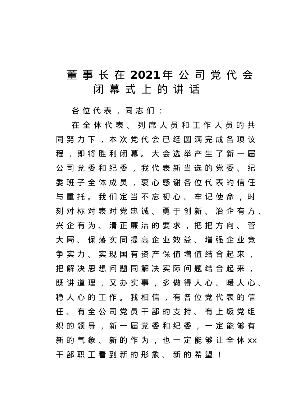 董事长在2021年公司党代会闭幕式上的讲话.doc_第1页