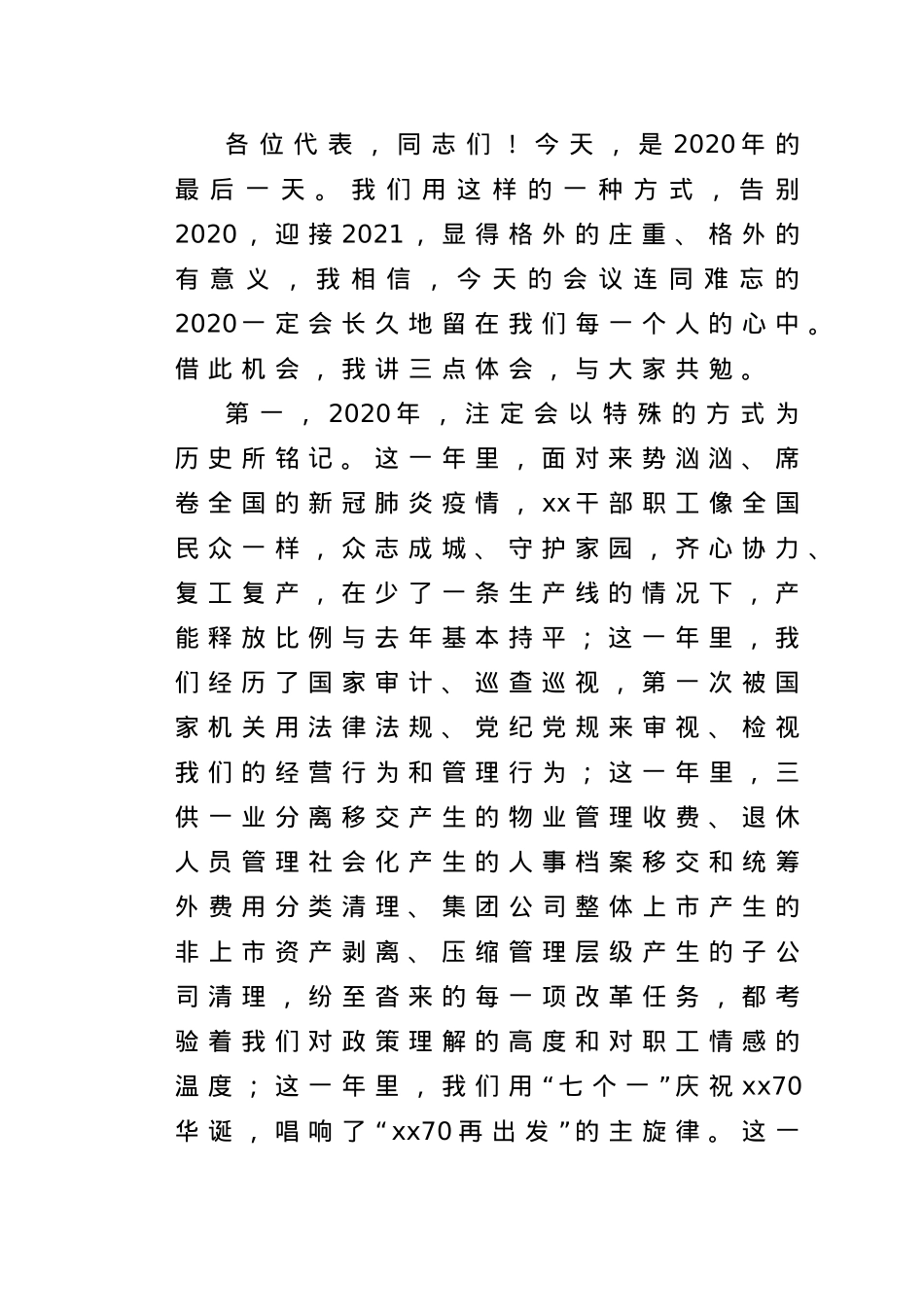 董事长在2021年公司党代会闭幕式上的讲话.doc_第2页