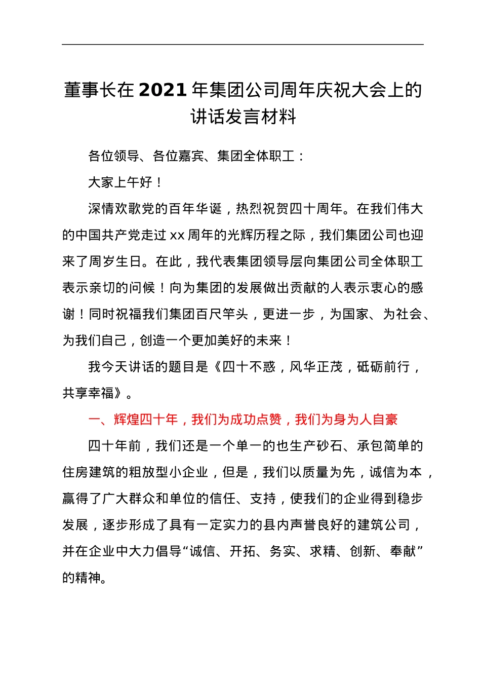董事长在2021年集团公司周年庆祝大会上的讲话发言材料.docx_第1页