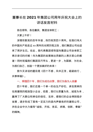 董事长在2021年集团公司周年庆祝大会上的讲话发言材料.docx