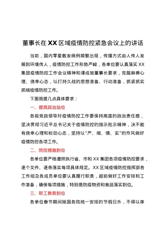董事长在XX区域疫情防控紧急会议上的讲话.doc