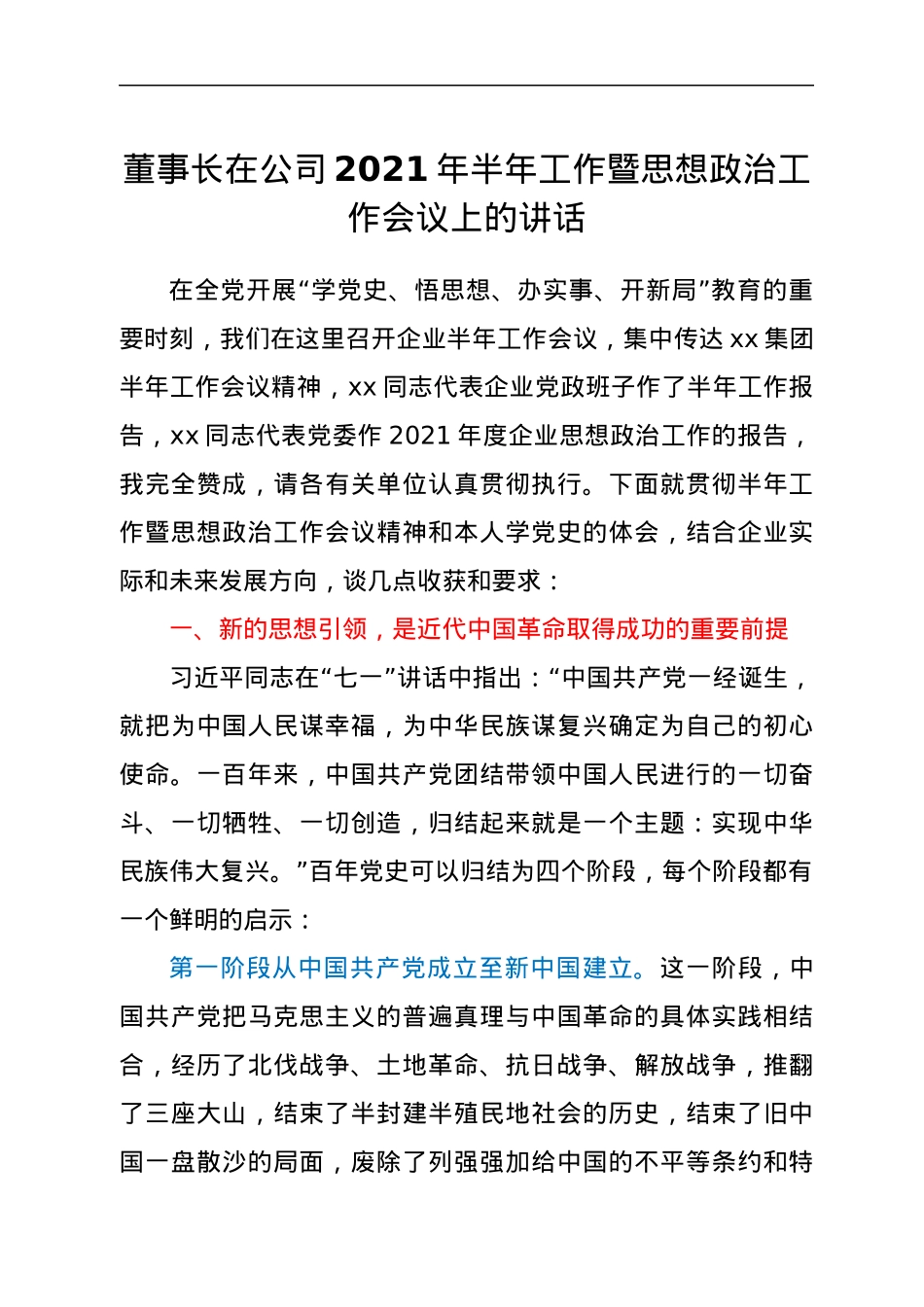 董事长在公司2021年半年工作暨思想政治工作会议上的讲话.docx_第1页