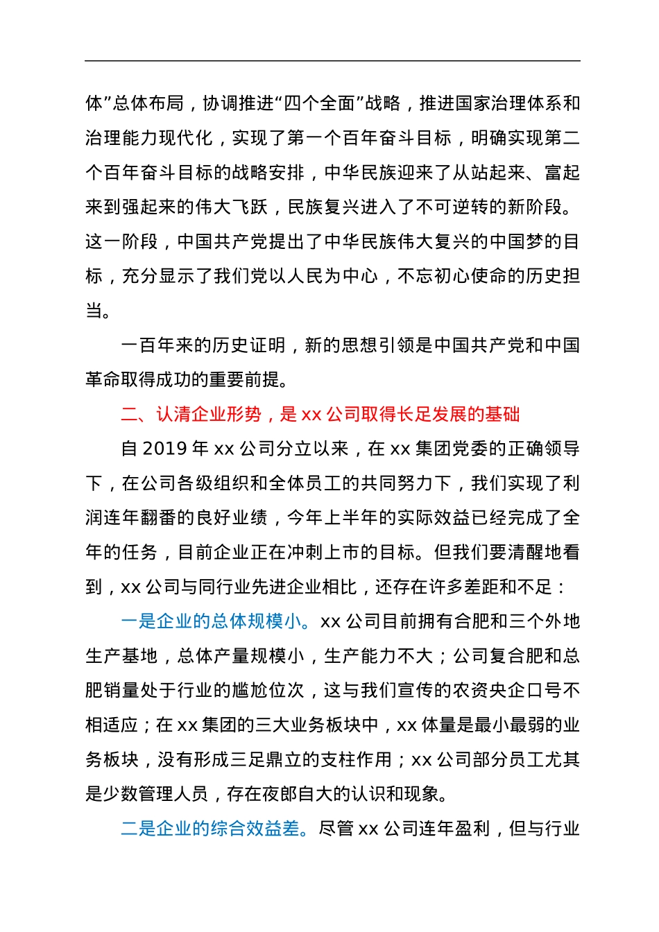 董事长在公司2021年半年工作暨思想政治工作会议上的讲话.docx_第3页
