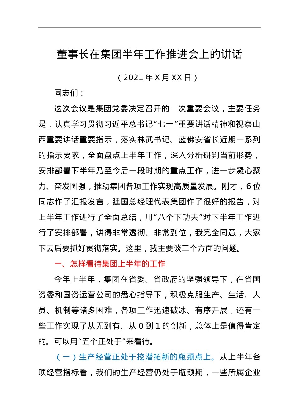 董事长在集团半年工作推进会上的讲话.docx_第1页