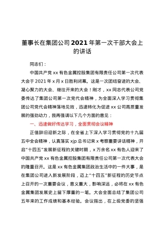 董事长在集团公司2021年第一次干部大会上的讲话.docx