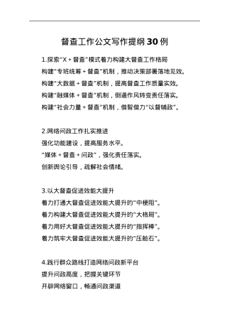 督查工作公文写作提纲30例.docx